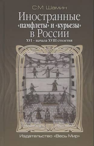 Foreign "pamphlets" and "curiosities" in Russia in the 16th - early 18th centuries
