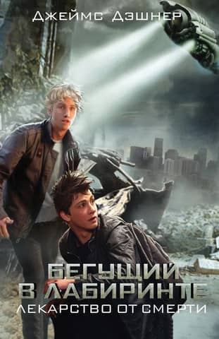 The Maze Runner: The Death Cure