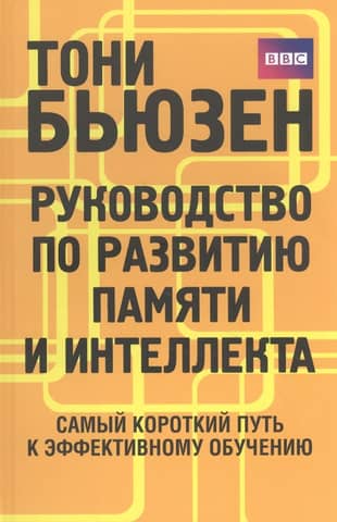 A Guide to Memory and Intelligence Development: The Shortest Path to Effective Learning
