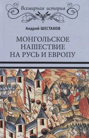 The Mongol invasion of Rus' and Europe