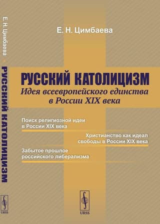 Russian Catholicism: The Idea of Pan-European Unity in 19th-Century Russia