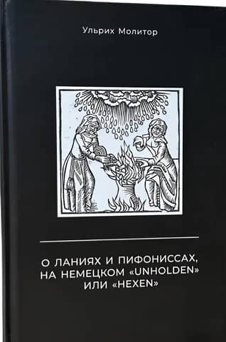 About the does and pythonesses, in German "Unholden" or "Hexen"