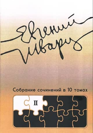 Collected Works in 10 Volumes. Volume 2. Works from the 1930s