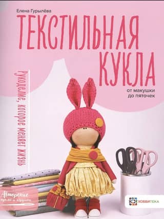 A textile doll from head to toe