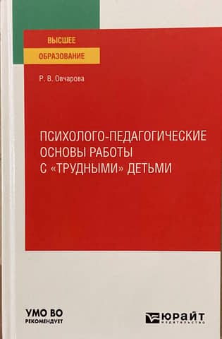 Psychological and pedagogical principles of working with difficult children