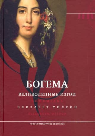 La Bohème: Magnificent Outcasts