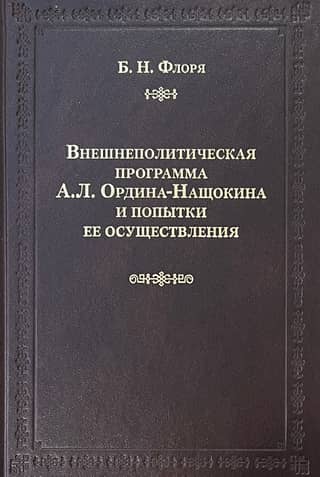 The foreign policy program of A.L. Ordin-Nashchokin and attempts to implement it