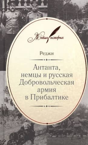 The Entente, the Germans, and the Russian Volunteer Army in the Baltics
