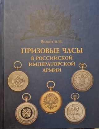 Prize watches in the Russian Imperial Army