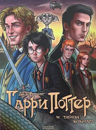 Harry Potter and the Chamber of Secrets