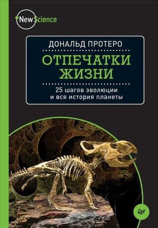 The Imprints of Life: 25 Steps of Evolution and the Entire History of the Planet