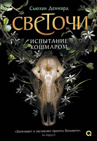 The Luminaries: Book 1: The Nightmare Trial