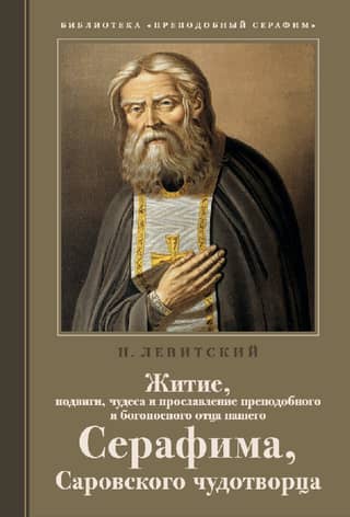 The Life, Deeds, and Miracles of Saint Seraphim of Sarov
