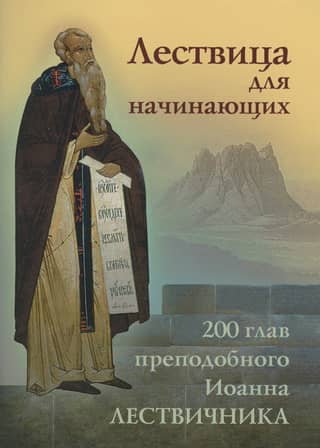 The Ladder for Beginners. 200 chapters by St. John Climacus