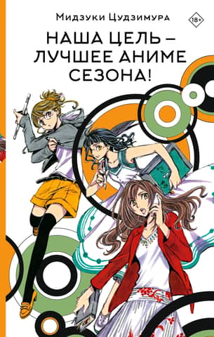 Our goal is the best anime of the season!