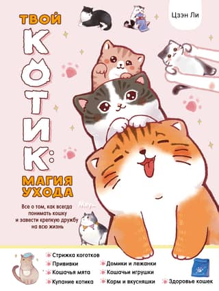 Your Cat: The Magic of Care. Everything you need to know about understanding your cat and building a strong, lifelong friendship.