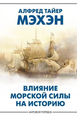 The influence of sea power on history