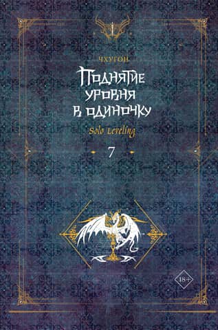 Solo Leveling. Book 7