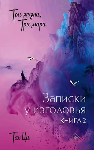 Three Lives, Three Worlds: The Pillow Book. Book 2