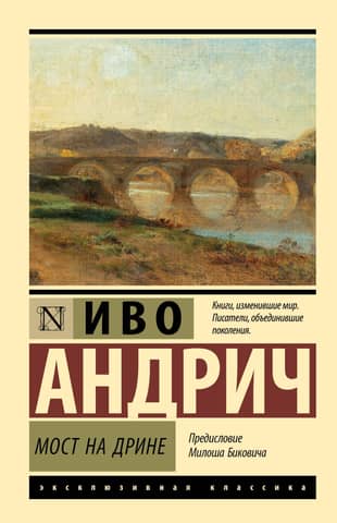 Bridge on the Drina River