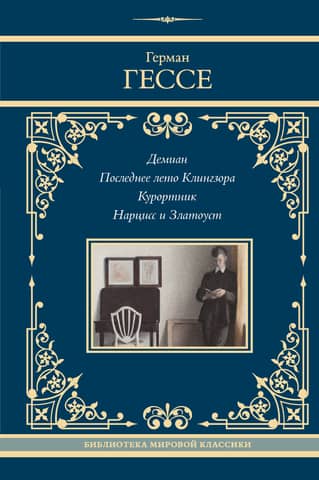 Demian. Klingsor's Last Summer. The Spa Guest. Narcissus and Chrysostom