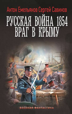 Russian War of 1854. Enemy in Crimea