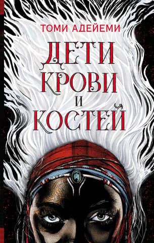 Children of Blood and Bone
