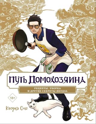 The Way of the Househusband: Recipes, Cleaning, and Other Secrets of the Yakuza