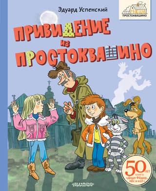 The Ghost of Prostokvashino