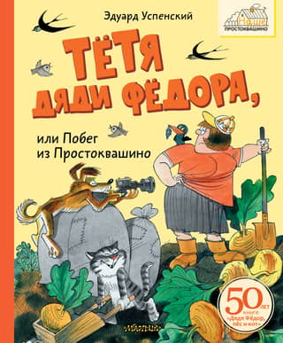 Uncle Fyodor's Aunt, or Escape from Prostokvashino