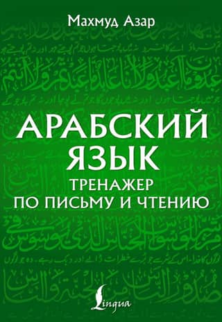 Arabic Language: Writing and Reading Exercises