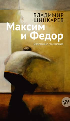 Maxim and Fyodor. Selected Works