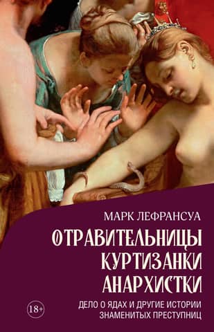 Poisoners, Courtesans, Anarchists: The Case of the Poisons and Other Stories of Famous Female Criminals