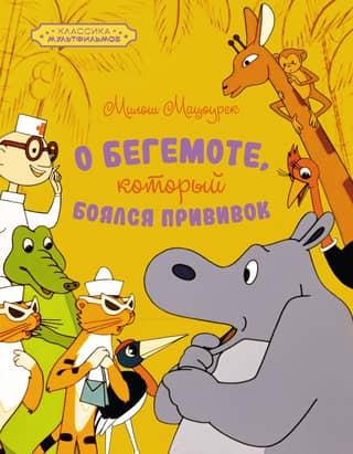 About the hippopotamus who was afraid of vaccinations