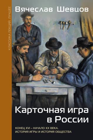 Card games in Russia. Late 16th – early 20th centuries. History of the game and the history of society.