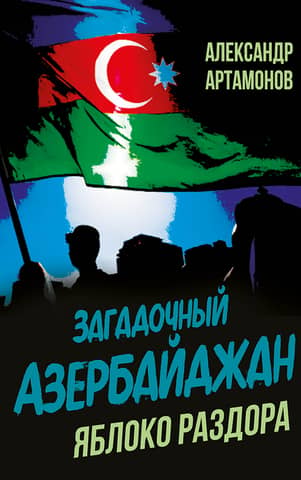 Mysterious Azerbaijan. The Apple of Discord