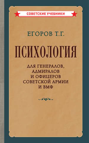 Psychology for Generals, Admirals, and Officers of the Soviet Army and Navy