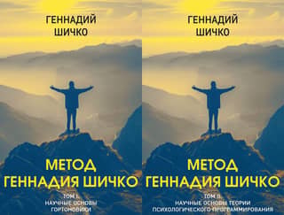 The Gennady Shichko Method. In 2 volumes