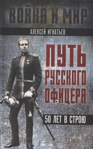 The path of a Russian officer. 50 years in service