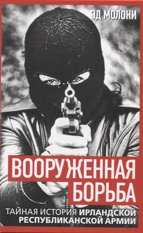 Armed Struggle: The Secret History of the Irish Republican Army