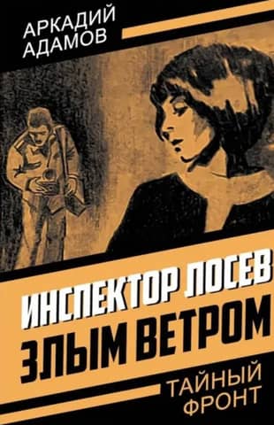 Inspector Losev. By the Evil Wind