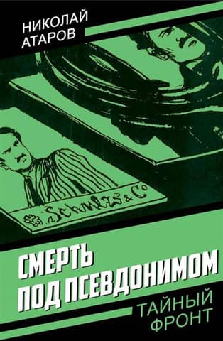 Death under a pseudonym