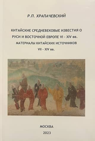 Chinese medieval reports on Rus' and Eastern Europe from the 6th to the 14th centuries. Materials from Chinese sources from the 7th to the 14th centuries.