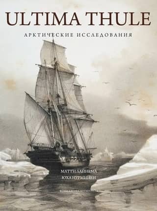 Ultima Thule: Arctic Exploration