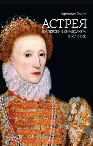 Astraea: Imperial Symbolism in the 16th Century