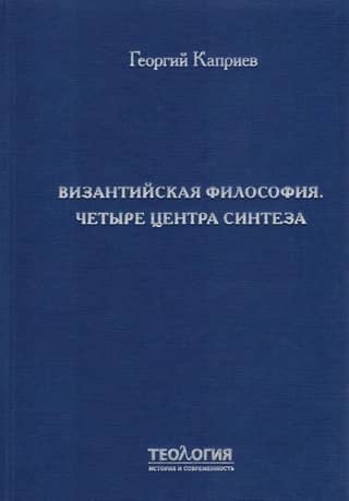 Byzantine Philosophy: Four Centers of Synthesis
