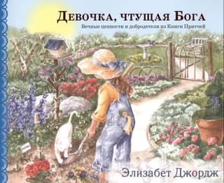 A God-Worshipping Girl: Eternal Values and Virtues from the Book of Proverbs