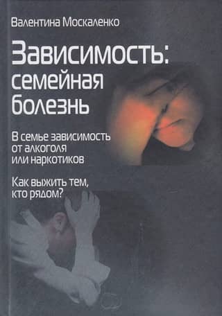 Addiction. A Family Disease. Alcohol or Drug Addiction in the Family. How Can Those Around You Survive?