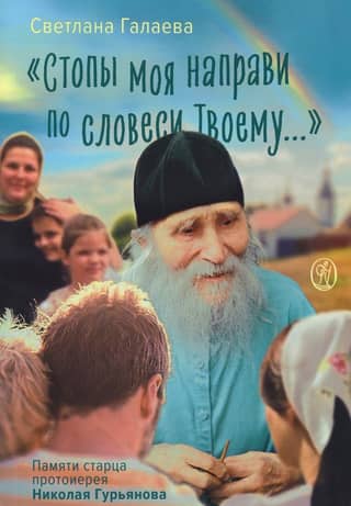 "Direct my steps according to Your word..." In memory of the elder Archpriest Nikolai Guryanov