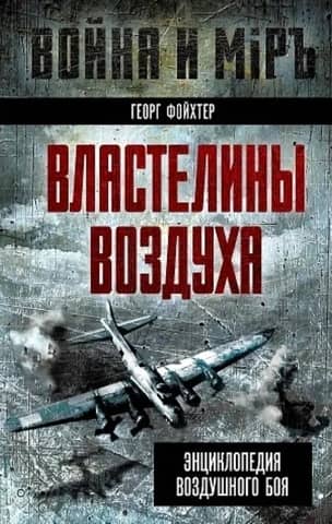 Masters of the Air: An Encyclopedia of Air Combat